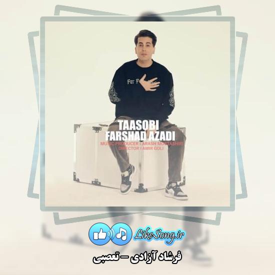 دانلود آهنگ فرشاد آزادی تعصبی 1 دانلود آهنگ فرشاد آزادی تعصبی